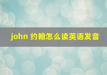 john 约翰怎么读英语发音